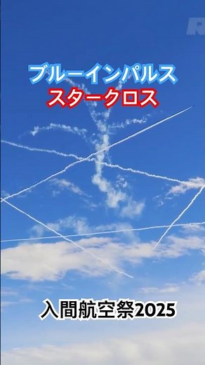 ブルーインパルス スタークロス レッツゴー フルバージョンは関連動画へ #入間基地航空祭 #入間航空祭