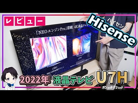 【2022年最新】ハイセンスの65インチ4K液晶テレビ「U7H」の画質・音質・ゲーム機能を徹底レビュー!!HDMI2.1への対応や音声検索機能の追加で確実におすすめできるモデルに刷新!!