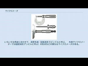 マイクロメータ