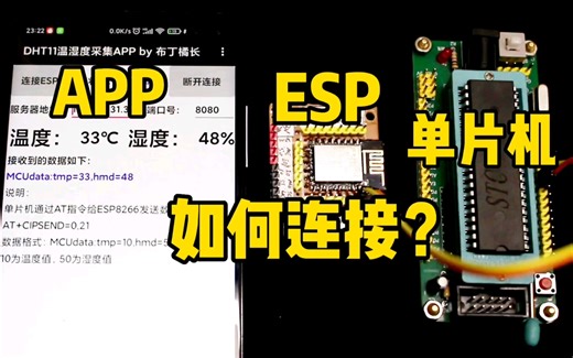 手机APP、ESP8266、单片机之间如何连接，接收发送数据，详细介绍