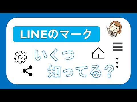 LINEの記号・ マークの意味