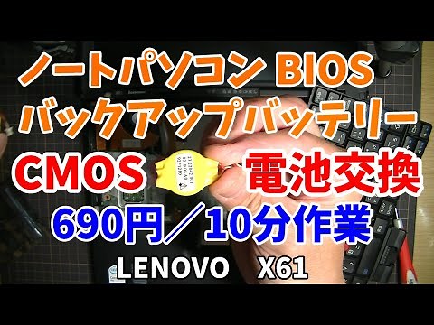 10分簡単！ノートパソコン CMOS電池（BIOSバックアップ電池）交換