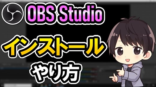 OBS Studioのダウンロード方法＆インストールのやり方を解説！