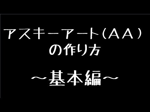 【解説】アスキーアート(AA)の作り方 基本編