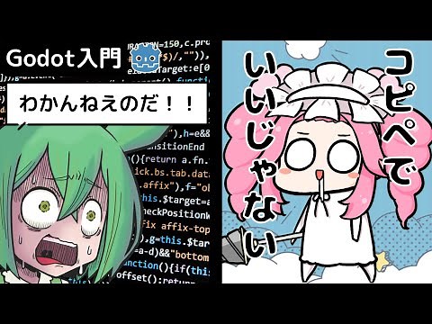 【ゲーム制作】Godotの基礎にして全、ガチ座学注意【Godot入門解説Part2】