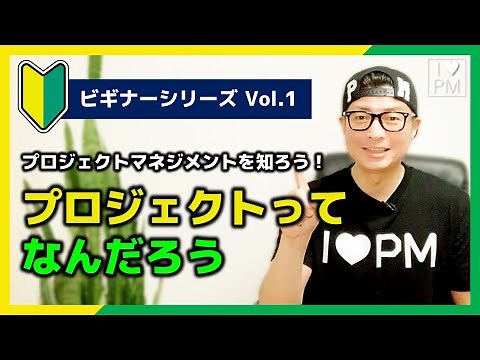 【🔰ビギナーVol.1】「プロジェクト」って何だろう？／プロジェクトマネジメント