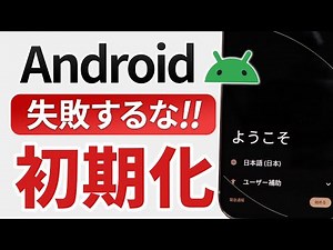 [How to reset your Android device] Things you must do before selling, transferring, or trading in...