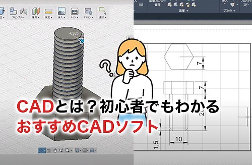 【2025】CADとは？初心者も分かるやり方や学ぶ方法・仕事・おすすめCADソフト10選 | キャド研