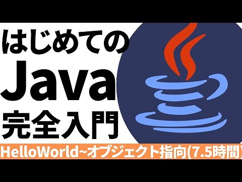 はじめてのJava！完全入門【HelloWorld~オブジェクト指向まで7.5時間】