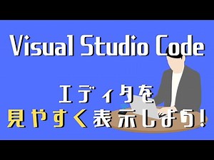 Visual Studio Codeの使い方②エディタの便利な表示方法