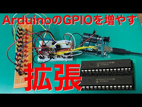 I/OエクスパンダーをArduinoで使ってみよう