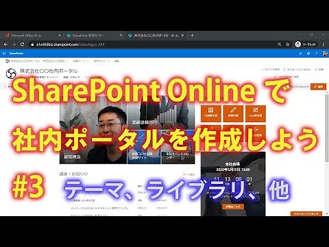 SharePoint Onlineで社内ポータルを作成しよう #3 【SharePoint Online の使い方】