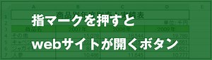 [EXCEL]指マークを押すとwebサイトが開くボタンの作り方｜EXCEL屋（エクセルや）