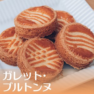 【プロ直伝】簡単！バターたっぷりガレット・ブルトンヌの作り方・レシピ – お菓子のプロによるレシピをシェアする「シェアレピ」
