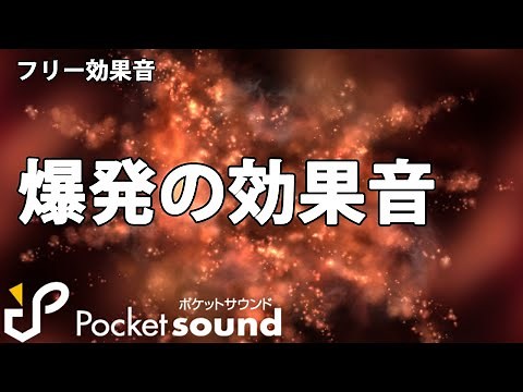 【フリー効果音】爆発効果音特集：ポケットサウンド【ズドーン/花火】