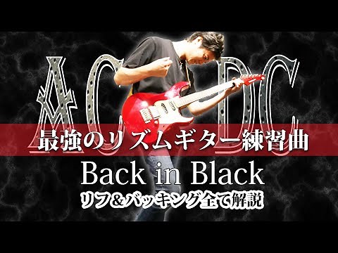 【TAB】"Back In Black" AC/DC 超有名リフとバッキングを一曲丸ごと徹底解説