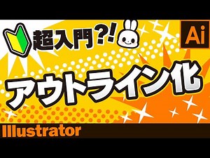 【Illustrator/初心者向け】アウトライン化：超入門?! Illustrator基本操作【2020年】