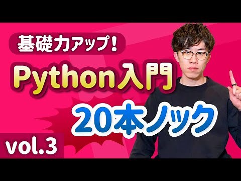 【初学者必見！】Python基礎力を底上げするための特訓20問 vol.3