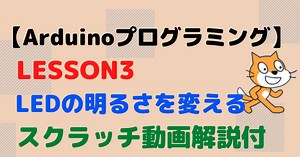 ArduinoでPWM機能を使ったアナログ出力制御を行う【ビジュアルプログラミングLesson3】 | 電気屋ときどき何でも屋～せでぃあのブログ～
