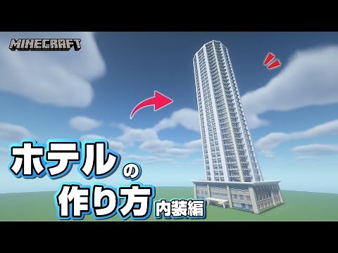 【マインクラフト】ホテルの作り方 内装編 [Minecraft] How to build a hotel