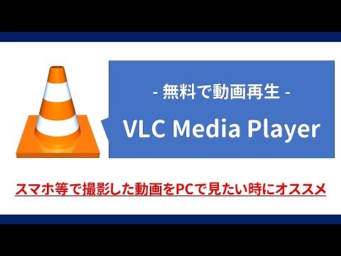 【無料で動画再生】VLC media playerの導入から使い方まで解説