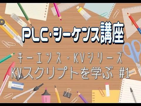 【PLC・シーケンス制御講座】KVスクリプトを学ぶー1