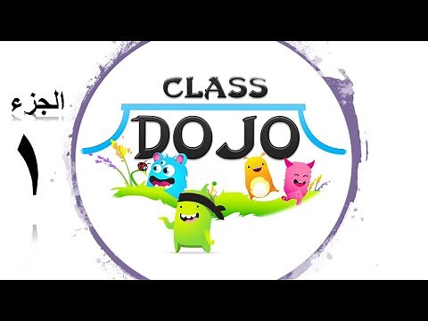 كلاس دوجو ( الجزء الاول ) اعدادات البرنامج والفصل وأضافة الطلاب|| ClassDojo