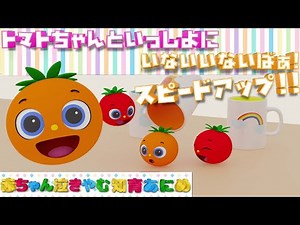 【見るだけで賢くなる！？赤ちゃん泣き止む知育アニメ】とんとん！何が出てくるかな？トマトちゃんのかくれんぼアニメーションスピードアップ!【色・数字・コップ・いないいないばぁ！】