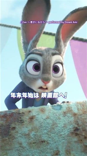 立ちあがろう🎶さぁ 自分らしく自由に✨年末年始は映画館へ🐰🦊💨💨みんなで一緒に… ズー ウー ウー❗️『#ズートピア２』大ヒット上映中✨