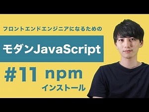 【モダンJavaScript #11】初心者がつまづくnpm！モダンなやり方でパッケージ（ライブラリ）を管理しよう！