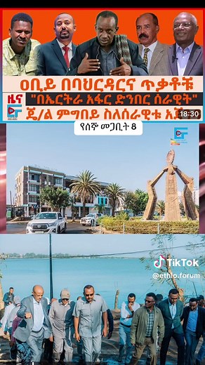 #Ethio Forum Daily News #ethiopian_tik_tok🇪🇹🇪🇹🇪🇹🇪🇹ሀገሬ #eirtreantinktok🇪🇷🇪🇷🇪🇷eirtrean #videoviral #viraltiktok #videoviral ##fypシ゚viral #