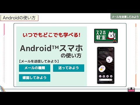 メールを送信してみよう！＜初心者のためのAndroid教室（入門編 04）＞
