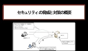 セキュリティの脅威と対策の概要 | ネットワークのおべんきょしませんか？
