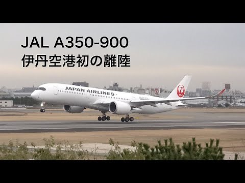 【4K】JAL A350伊丹初の離陸