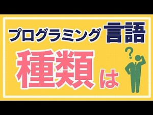 【初心者向けに解説】プログラミング言語の違いやできることをお伝えします！