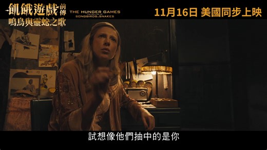 新片預告 - 20231116 飢餓遊戲前傳: 鳴鳥與靈蛇之歌 The Hunger Games: The Ballad of...