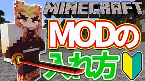 【最新版】MODの入れ方と遊び方まとめ解説【マイクラ】【鬼滅の刃mod】 | マイクラ（Minecraft）動画まとめ