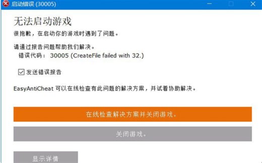 当apex出现30005 CreateFile failed with 32.错误时，你不需要慌张--