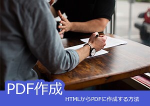 ウェブページのHTMLをPDF化する方法おすすめ