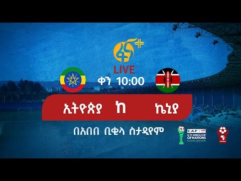 ኢትዮጵያ ከ ኬኒያ #በቀጥታ #ፋና
