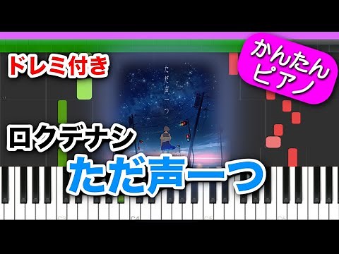 ただ声一つ ／ ロクデナシ【ドレミ楽譜歌詞付き】初心者向けゆっくり簡単ピアノ 弾いてみた Easy Piano Tutorial TikTok 初級