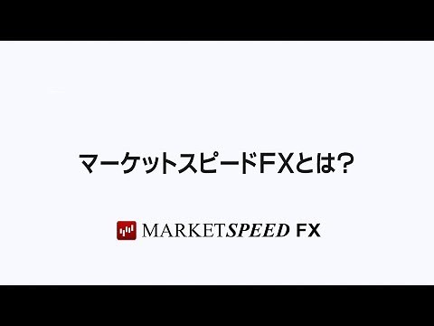 1.マーケットスピードＦＸとは(3分16秒)