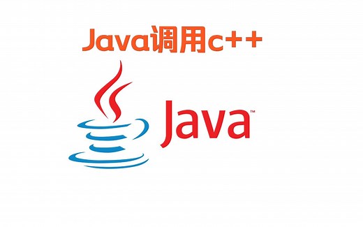 Java调用c  代码