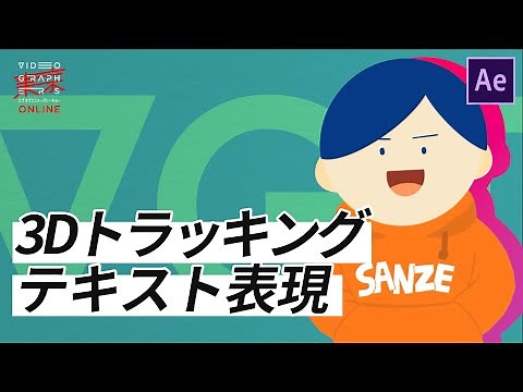 【After Effectsの標準機能だけ!?】3Dトラッキングでリッチなテキスト表現を実現する方法【VGT×サンゼ】