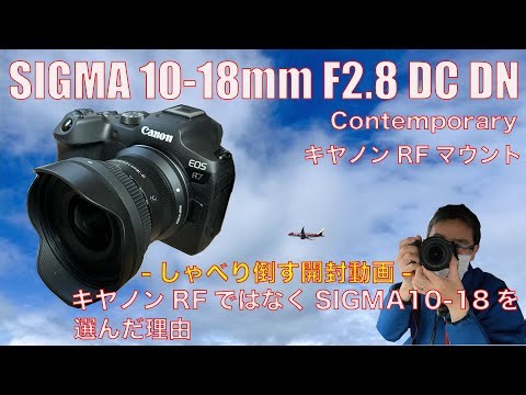 SIGMA10-18mm F2.8 DC DN Contenporary 導入・RF純正でなくSIGMAを選んだ理由