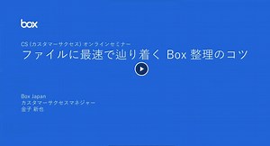 Box使いこなし講座！第1回「ファイルに最速で辿り着くBox整理のコツ」 | 株式会社 Box Japan