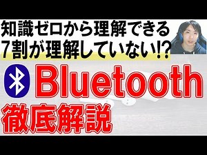 What is Bluetooth? A comprehensive explanation including the differences between it and Wi-Fi