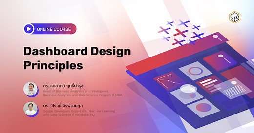 Dashboard Design Principles | คอร์สเรียนออนไลน์ | Skooldio
