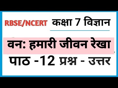 class 7 science chapter 12 question answer in hindi | कक्षा 7 विज्ञान पाठ 12 के प्रश्न उत्तर |