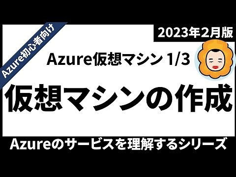 【Azure初心者向け】仮想マシン編その1 仮想マシンの作成 / Azureのサービスを理解するシリーズ【2023年2月】